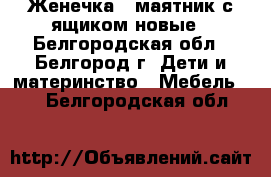 Женечка-6 маятник с ящиком новые - Белгородская обл., Белгород г. Дети и материнство » Мебель   . Белгородская обл.